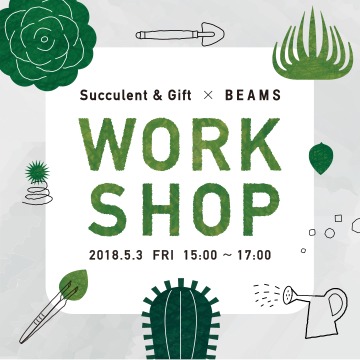 BEAMS x Succulent & Gift WORK SHOP『多肉植物盆栽手作課程』